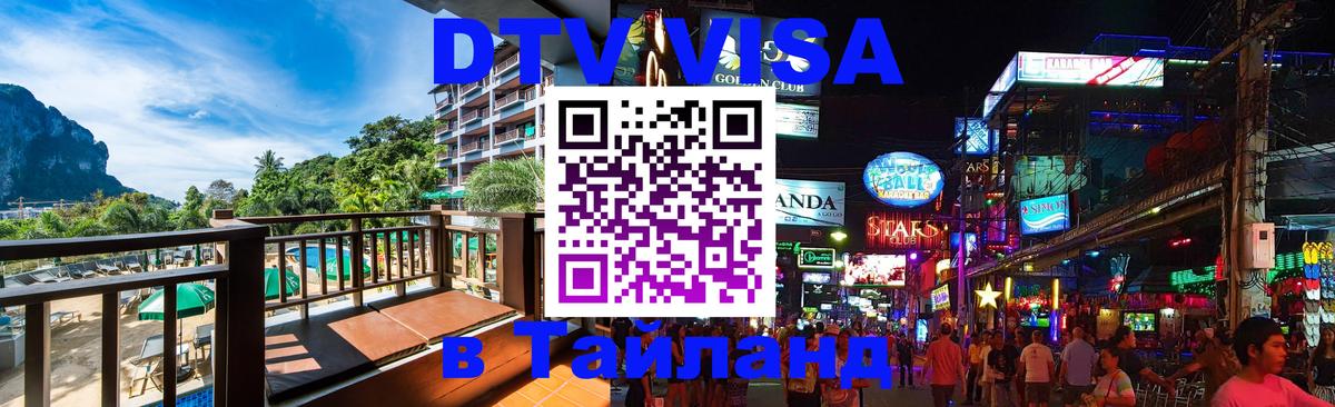 Стоимость и условия DTV визы — оформление в Таиланд под ключ - 