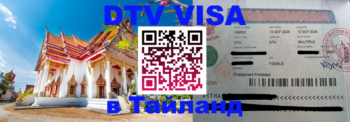 Купить DTV визу в Таиланд Хуа-Хин 
