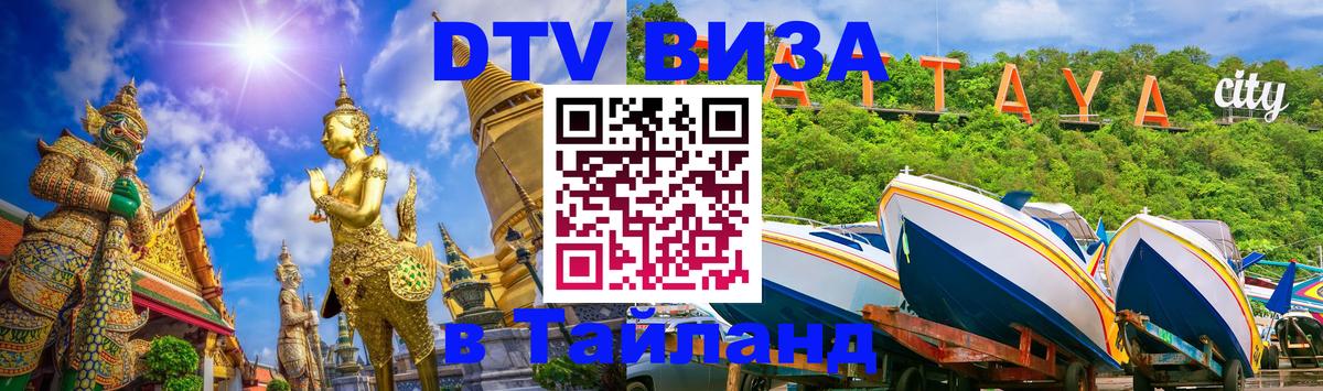 Купить DTV визу в Таиланд Хуа-Хин 